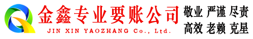 海勃湾金鑫收债公司